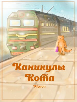 cover image of Каникулы Кота